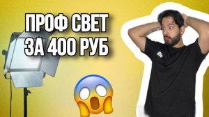 ПРОФЕССИОНАЛЬНЫЙ СВЕТ ЗА 400 РУБ !