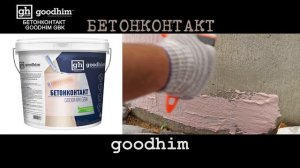 Преимущества бетонконтакта GOODHIM