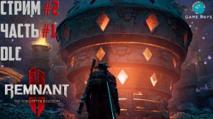Remnant 2 - The Forgotten Kingdom #2-1 ➤ Озолённый монолит
