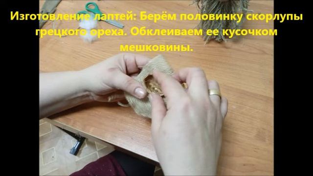 Мастер-класс по изготовлению оберега из мешковины "Домовёнок"