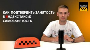 ЗАЧЕМ СТАНОВИТЬСЯ САМОЗАНЯТЫМ? // КАК ПОДТВЕРДИТЬ СВОЮ ЗАНЯТОСТЬ В ЯНДЕКС ТАКСИ // САМОЗАНЯТОСТЬ