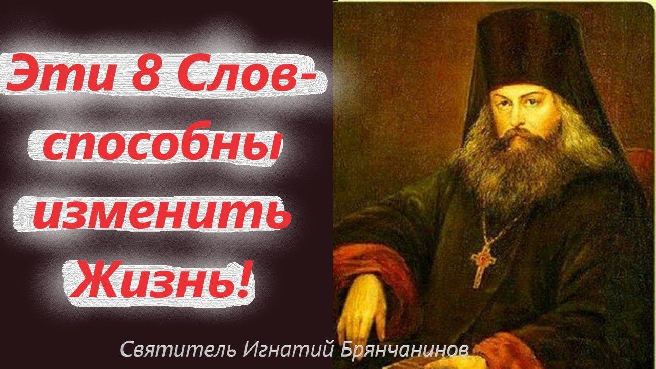 8 Слов способных изменить нашу Жизнь! Святитель Игнатий