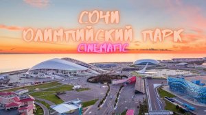 Мои воспоминая из Сочи - Олимпийский парк