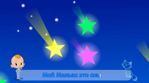 Привет, малыш! Баю-баю-бай - Колыбельная и Караоке ⭐️