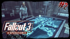 Fallout 3 - Operation: Anchorage. #2. Повышение по службе. Новые задачи.