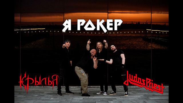 Judas Priest - I'm a Rocker (Крылья cover - Я Рокер) смотреть онлайн