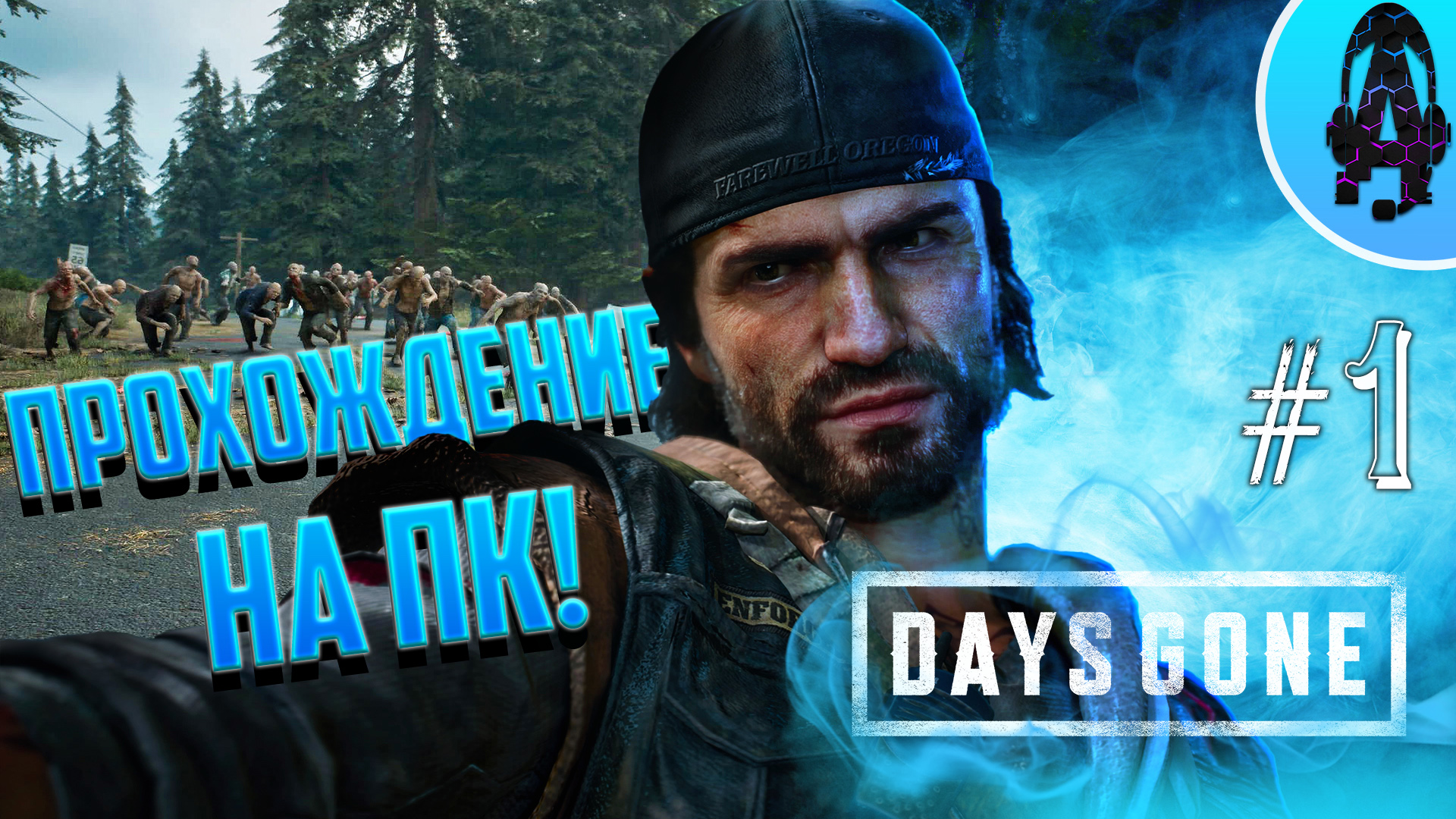 Прошел дейс. Days gone обзор. Days gone охотник на засады. Days gone Такер. Все засады в Days gone.