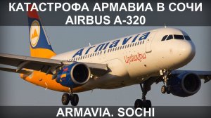 Катастрофа Армавиа в Сочи 3 мая 2006 года. Airbus A-320.