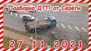 ДТП Подборка на видеорегистратор за 27.11.2021 Ноябрь 2021