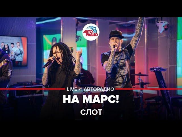 Слот - На Марс! (LIVE @ Авторадио) смотреть онлайн