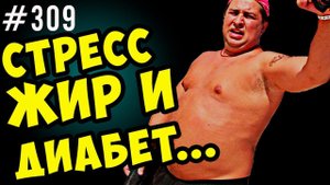 стресс, живот, лишний вес, высокий сахар и диабет. кортизол
