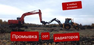 Промывка сот радиаторов любой спецтехники и автомобилей при отсутствии условий.