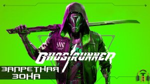 Запретная зона | Ghostrunner #10