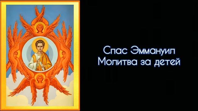 Спас Эммануил. Молитва за детей. #СветБожий.
