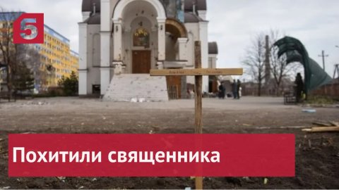 На Украине вооруженная группа похитила православного священника