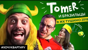 Купить квартиру Томер Савойя, болельщики Бразилии и ЖК Тушино 2018.