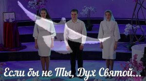 Если бы не Ты, Дух Святой#христианские песни#@Alex_Rybinski