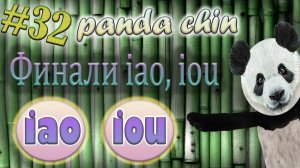 Урок 32. Финали iao, iou в китайском языке