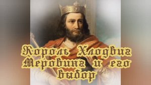 Король Хлодвиг Меровинг и его выбор