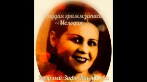 ПОЁТ:ЗИФА БАСЫЙРОВА《БЕЗ БЕРГЭ》! ! !