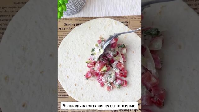 Тортилья 🌮 с начинкой 🥗.mp4