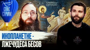 ИНОПЛАНЕТЯНЕ - ЛЖЕЧУДЕСА БЕСОВ