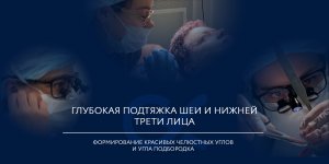 Омоложение шеи и нижней трети лица после SMAS-лифтинга