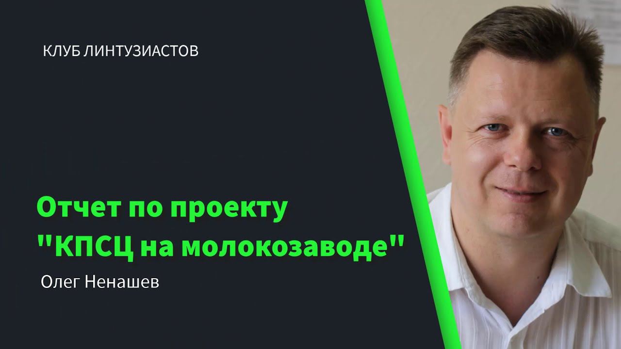 2022 Клуб Линтузиастов - Олен Ненашев "Отчет по проекту "КПСЦ на молокозаводе"