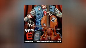 Группа Ё, Симфонический оркестр Ленинградской области - Панк-рок с симфоническим оркестром (LIVE)