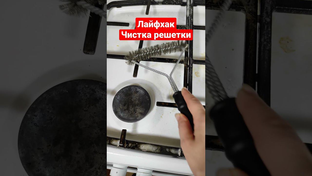 Вот это фокусы!  Прямо на плите чищу решетку от нагара.
