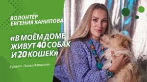 Волонтёр Евгения Ханипова: «В моём доме живут 40 собак и 20 кошек»