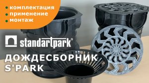 Дождеприёмник Standartpark S'park/ применение, комплектация, монтаж/ точечный водоотвод с территории