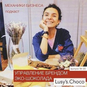 Управление брендом эко-шоколада - Lusy's.Choco