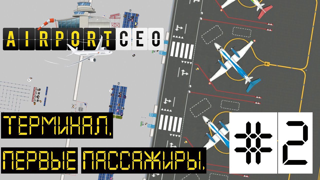 AIRPORT CEO РЕЛИЗ. ПРОХОЖДЕНИЕ: Терминал. Первые пассажиры. #2