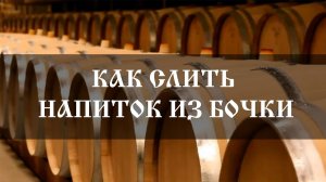 Как слить напиток из бочки