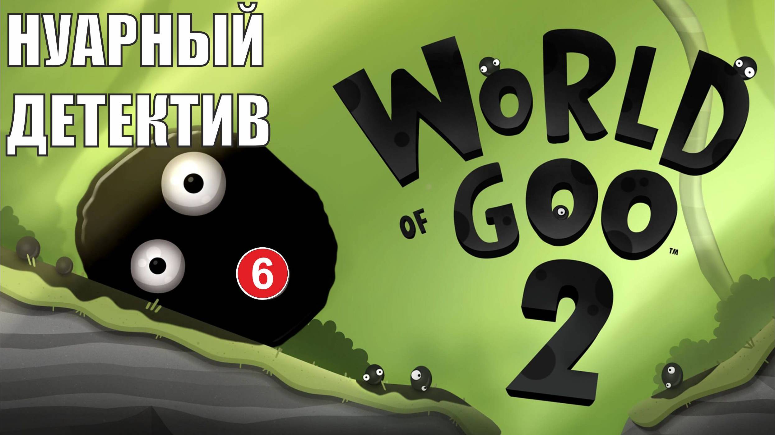 World of Goo 2 - Нуарный детектив