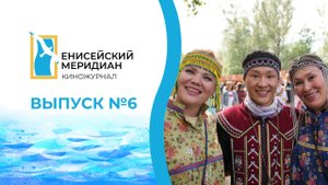 Енисейский Меридиан №6: открытие навигации, Международный форум кинопроизводителей, «МИР Сибири»