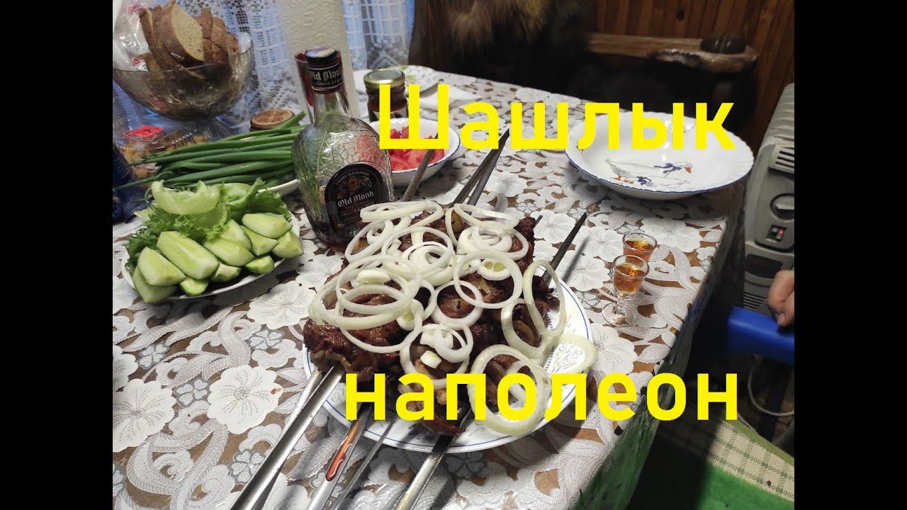 ШАШЛЫК НАПОЛЕОН,СОЧНЫЙ ВКУСНЫЙ