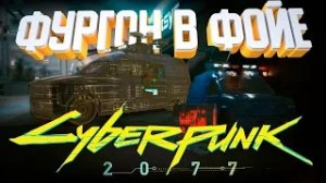 Cyberpunk 2077?найти фургон в фойе