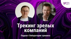 Трекинг зрелых компаний