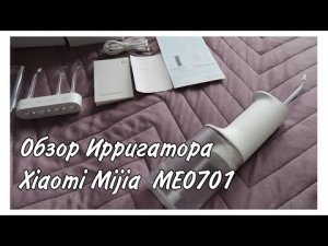 ИРРИГАТОР Xiaomi Mijia Electric Flusher MEO701| Распаковка, обзор, впечатления