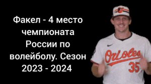Факел - 4 место чемпионата России по волейболу.Сезен 2023 - 2024