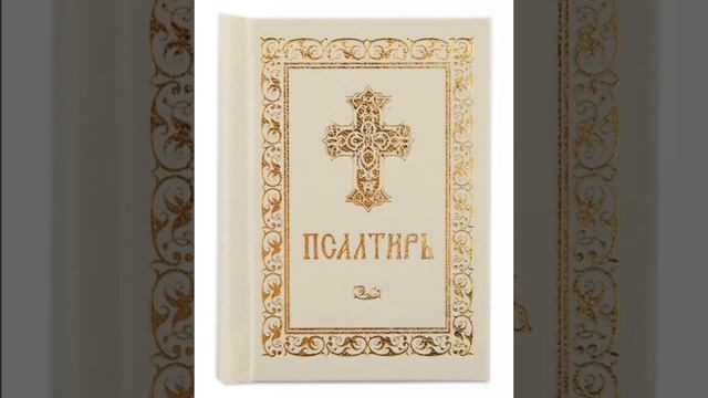 Псалом 78, Псалом Давиду Молитва в защиту от грабежа смотреть онлайн
