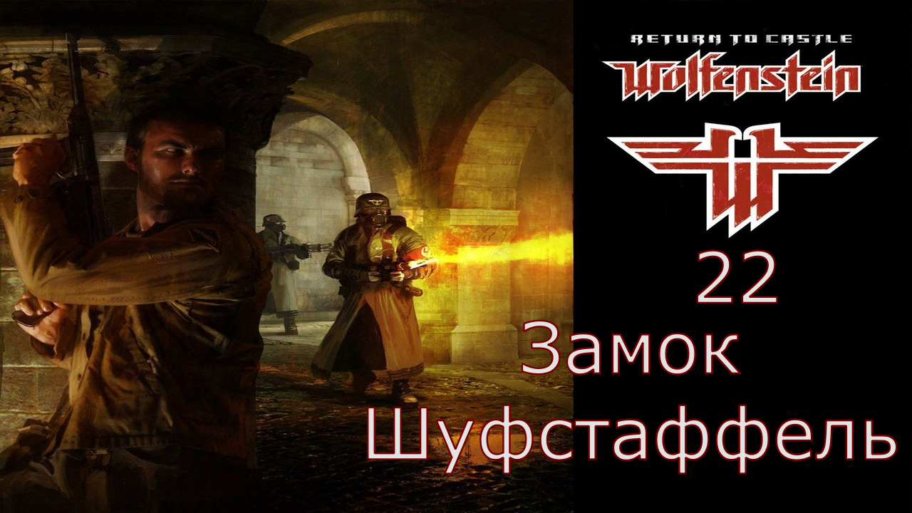 Return to Castle Wolfenstein - Прохождение Часть 22 (Замок Шуфстаффель)