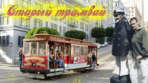 Канатный трамвай | Сан-Франциско | США | 2001