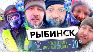 Рыбинск! Устанавливаем умные перекрёстки в -20