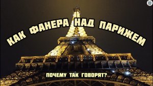 Откуда пошло выражение «как фанера над Парижем»