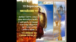 Михайлове чудо !!! Красивая открытка с праздником Чудо Архистратига Михаила!