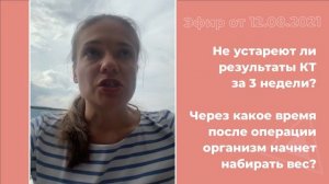 Не устареют ли результаты КТ за 3 недели?