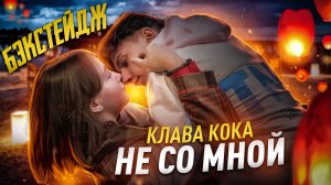 Клава Кока - Не со мной\Бэкстейдж от Ангелишки Мышки и Саши Фишер